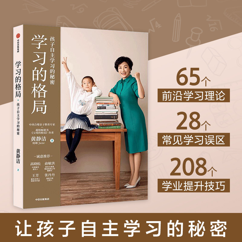 学习的格局 孩子自主学习的秘密 黄静洁著 樊登 自主学习主动学习终身竞争力学习自控力家庭教育 童书 中信