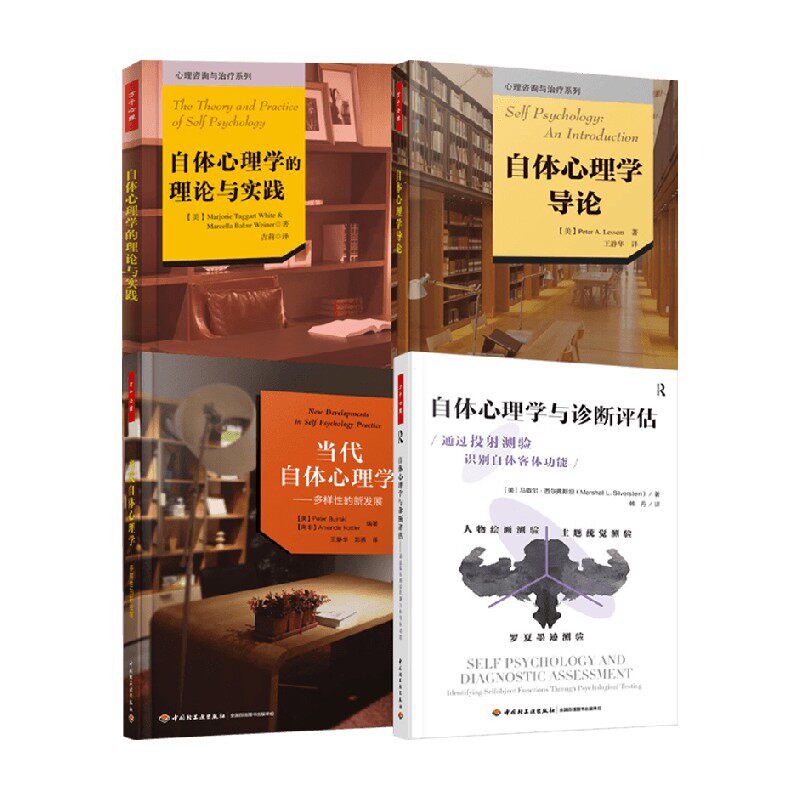 万千自体心理学系列心理学