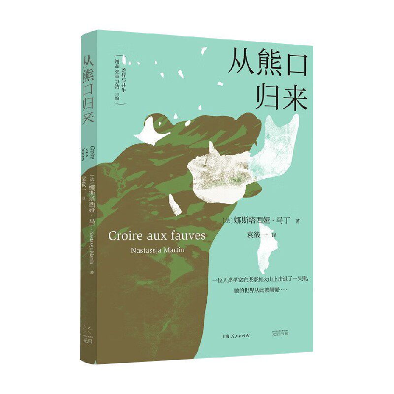 从熊口归来 娜斯塔西娅·马丁 著 传记