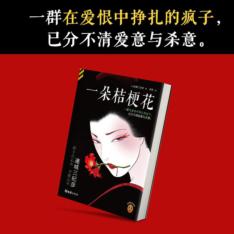 一朵桔梗花连城三纪彦小说