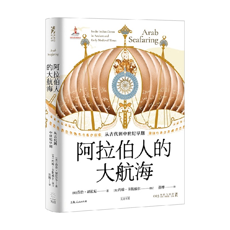 阿拉伯人的大航海 从古代到中世纪早期 乔治·胡拉尼 著 历史