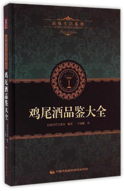 【中信书店 正版书籍】鸡尾酒品鉴大全(精)/品味生活系列 书中缘 中信