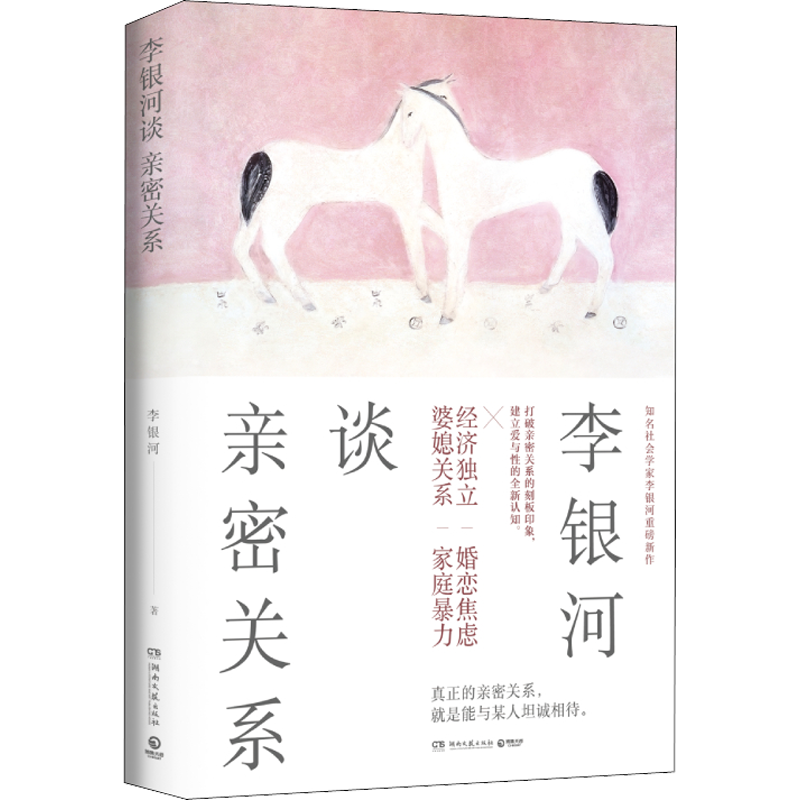 李银河谈亲密关系 李银河 著 婆媳关系 经济独立 家庭暴力 婚恋焦 中信