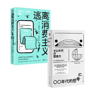 套装 逃离消费主义 2册 宇野常宽 文化 00年代 著 想象力