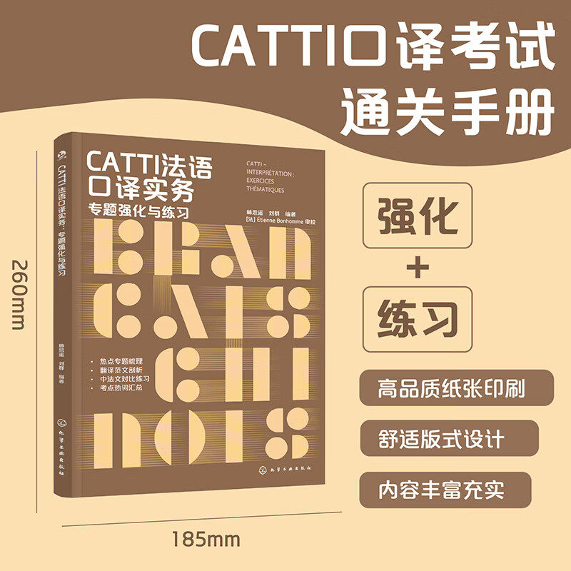CATTI法语口译实务 专题强化与练习 林思遥 著 教育学理论
