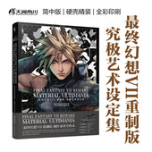 究极艺术设定集 日本SQUARE ENIX 最终幻想VII重制版 著 动漫