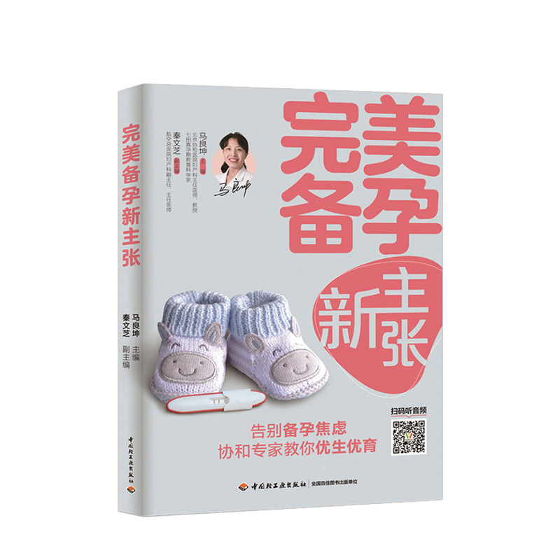 备孕新主张备孕不孕协和医师二胎高龄产妇孕产育儿幼妇保健优生优 中信