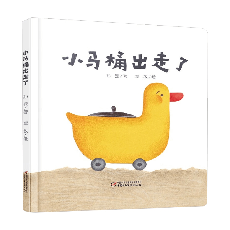 中少阳光图书馆 乐悠悠启蒙图画书系列 小马桶出走了 0-4岁 2023年版 0-4岁 孙昱 著 儿童绘本