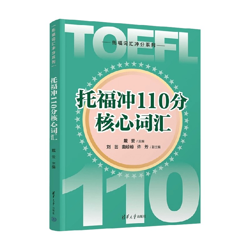 托福冲110分核心词汇戴云