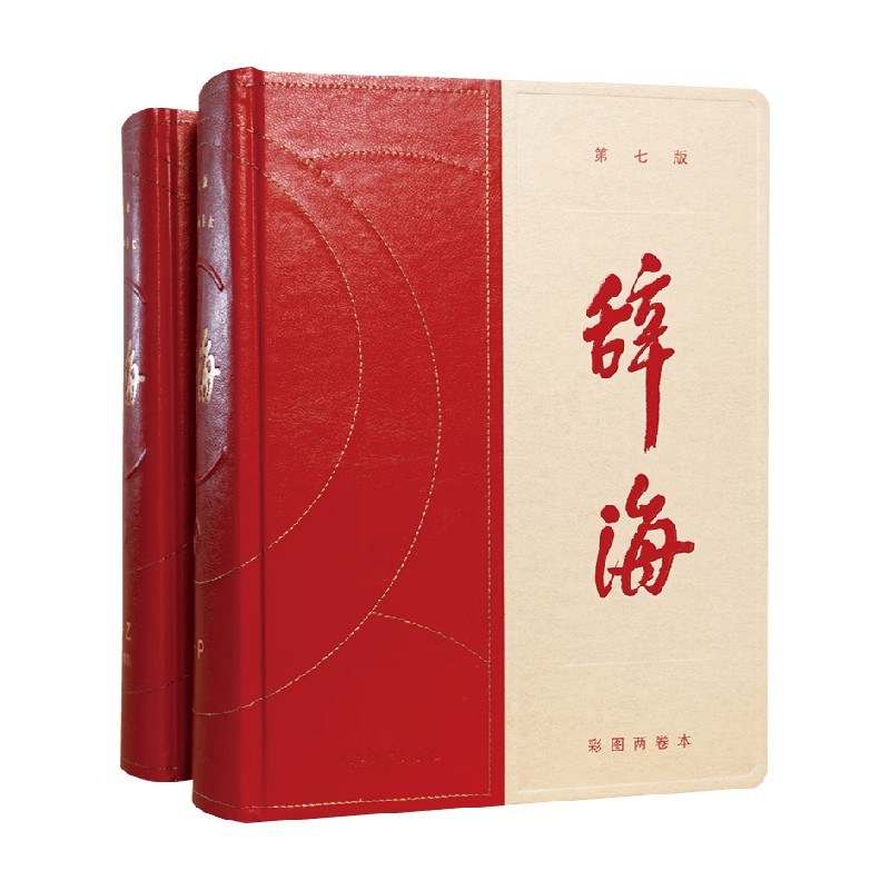 辞海 第七版 彩图两卷本 陈至立 编著 字典词典