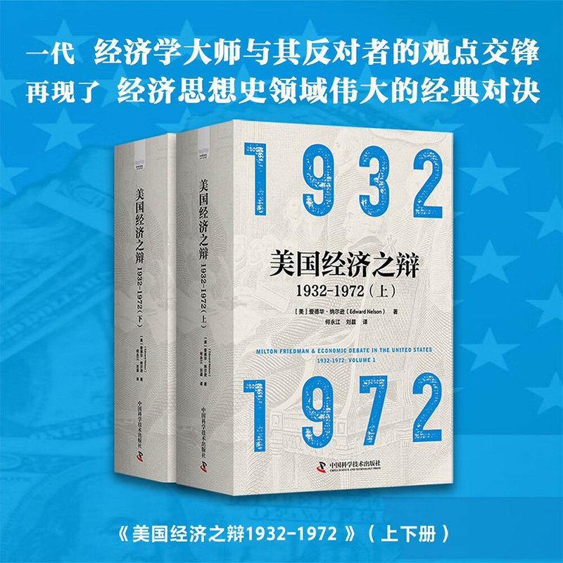美国经济之辩1932-1972 上下册 爱德华·纳尔逊 著 经济