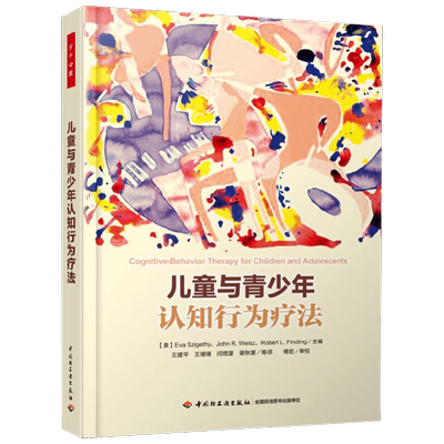 儿童与青少年认知行为疗法