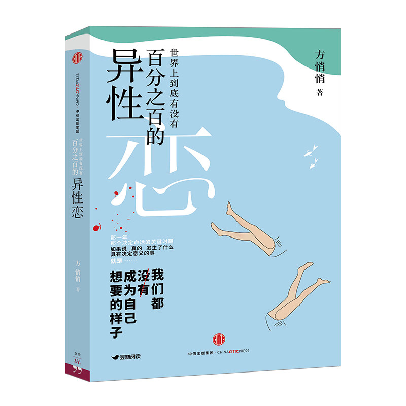 世界上到底有没有beifenzhibai的异性恋 方悄悄 市爱情 豆瓣 ONE
