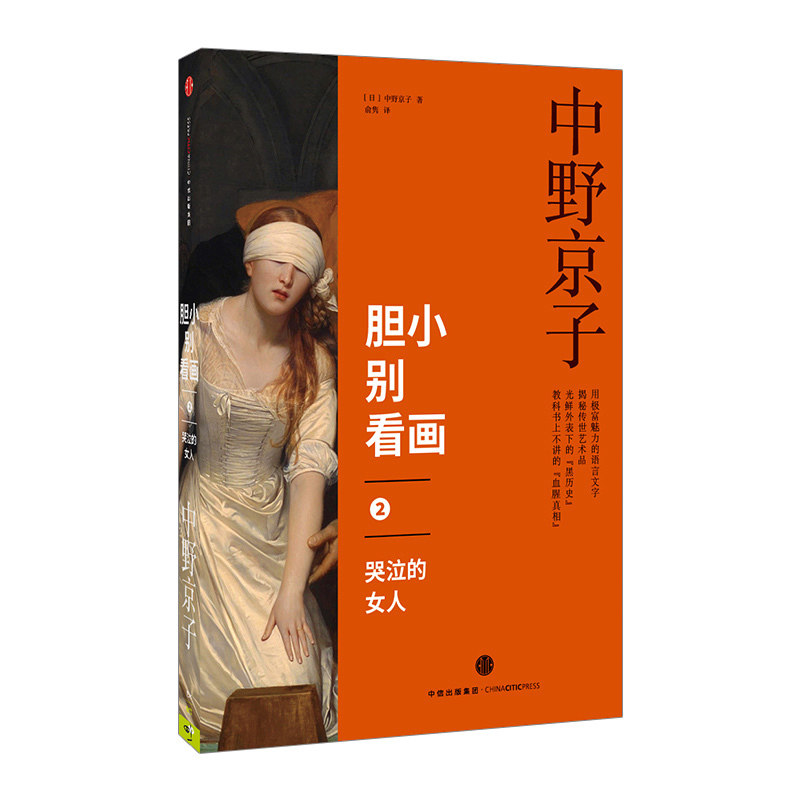 胆小别看画2:哭泣的女人  艺术鉴赏收藏 中野京子 中信
