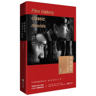 世界影史经典名片精读 葛颖 著 影视 中信