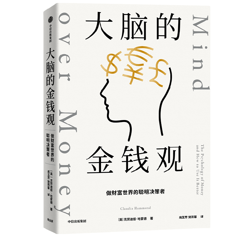 大脑的金钱观 做财富世界的聪明决策者 克劳迪娅哈蒙德著 想致富 先智富 看得懂 用得上的金钱心理学 给年轻人的搞钱指南