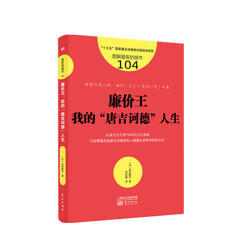 服务的细节104 廉价王 我的唐吉诃德人生 安田隆夫 著 商业管理市场营销经管励志书籍 中信