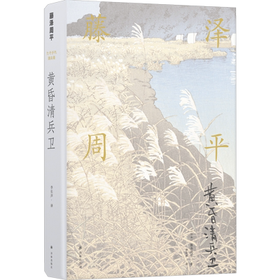 黄昏清兵卫 中信