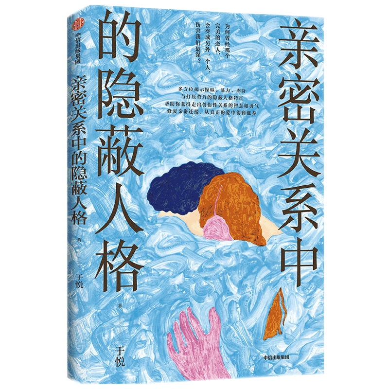 亲密关系中的隐蔽人格于悦