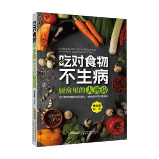 著 吃对食物不生病 谢文英 大药房 养生 厨房里