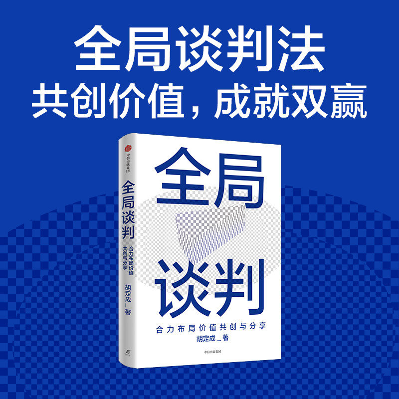 全局谈判合力布局价值共创与分享