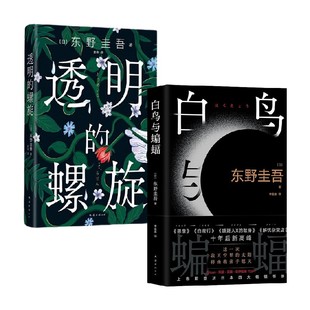 套装 白鸟与蝙蝠 2册 东野圭吾 小说 透明 著 螺旋