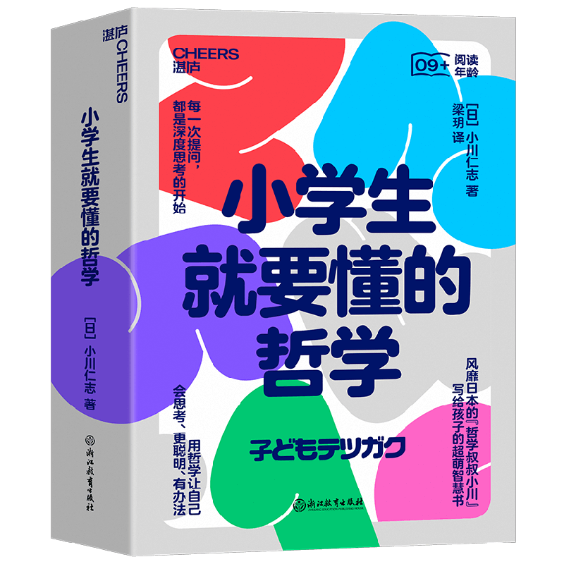 小学生就要懂的哲学 全6册 小川仁志 著 教育