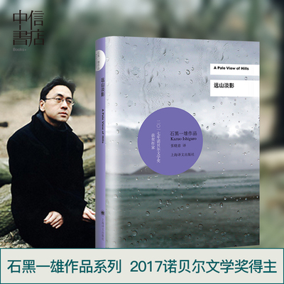 远山淡影（2017诺贝尔文学奖得主） [A Pale View of Hills]英国作家石黑一雄获得2017年度诺贝尔文学奖 中信