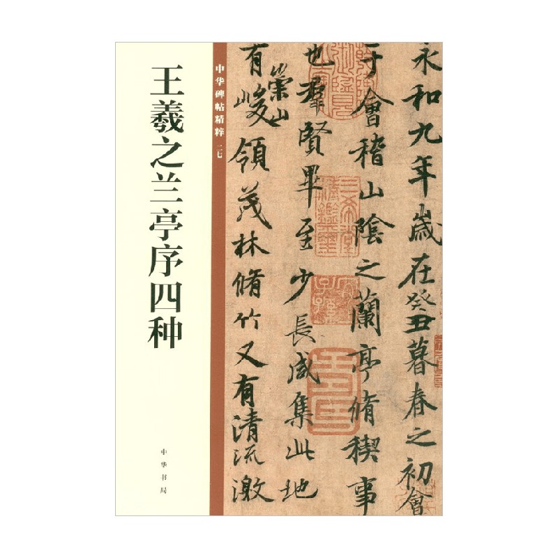 王羲之兰亭序四种 中华碑帖精粹 中华书局编辑部 编著 社会科学