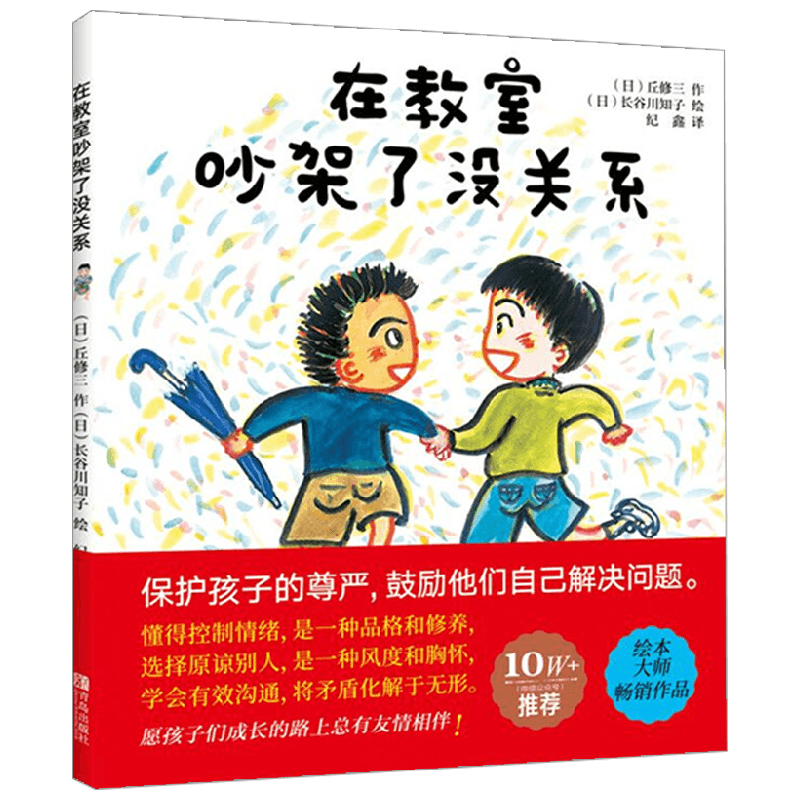 在教室吵架了没关系 3-6岁 丘修三 著 儿童绘本