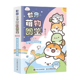 著 菊长大人 绘画 微百科萌系简笔画手绘教程 世界萌物图鉴