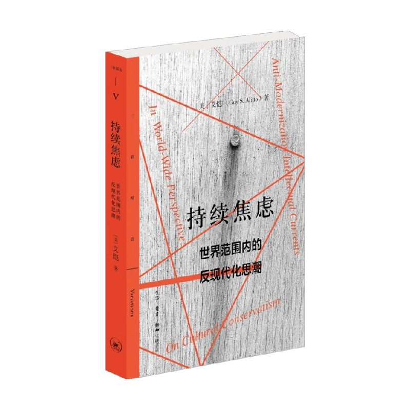 持续焦虑 世界范围内的反现代化思潮 艾恺 著 社会科学 中信