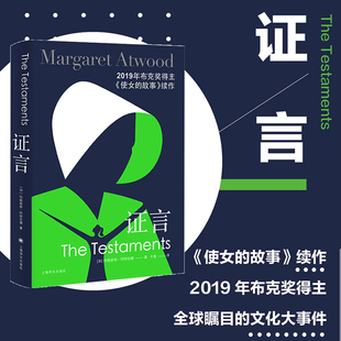 阿特伍德著 使女 全球使女 2019年布克奖作品 故 故事续作 证言