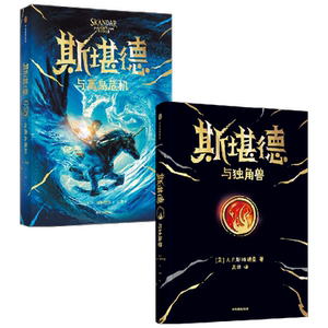 斯堪德与独角兽+斯堪德与离岛危机 9-18岁 AF斯特德曼著 梦想永在 勇者可期 从未有人生而无畏 英雄只是梦想不灭
