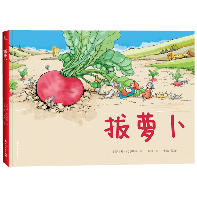 拔萝卜 3-6岁 阿·托尔斯泰 著 绘本