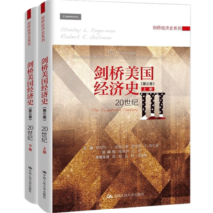 剑桥美国经济史（第三卷）20世纪 中信