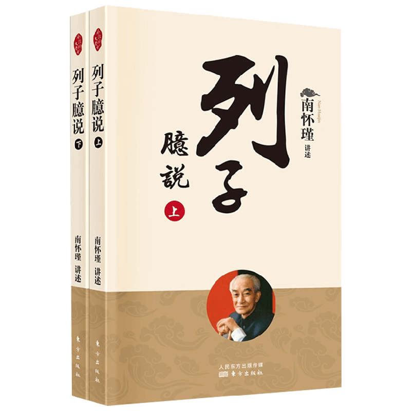 列子臆说 南怀瑾 著 国学古籍