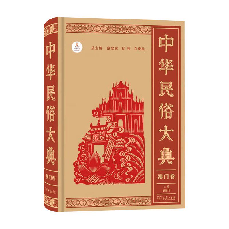 中华民俗大典澳门卷胡国年