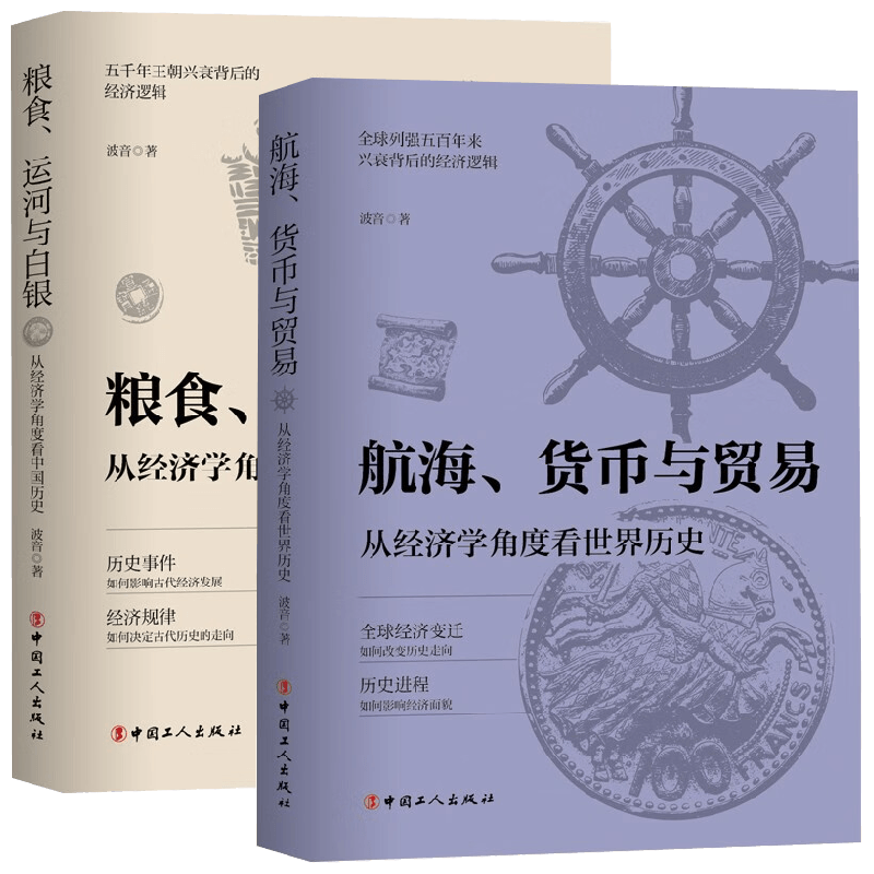 粮食运河与白银 从经济学角度看中国历史+航海货币与贸易从经济学角度看世界历史 波音 著 历史