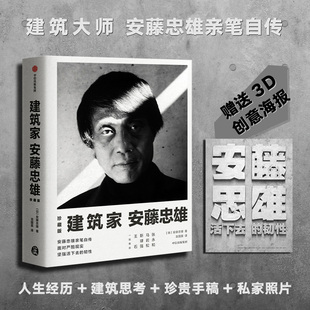 艺术 建筑家安藤忠雄 著 安藤忠雄 中信 珍藏版