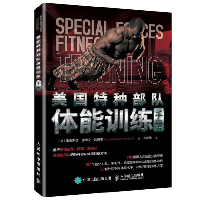 美国特种部队体能训练手册 奥古斯塔.德胡安.哈撒韦 著 运动健身