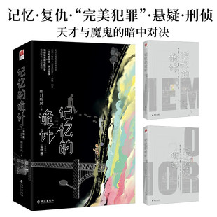 记忆的诡计 完结篇 明月听风 著 小说