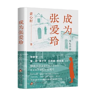 传记 著 成为张爱玲 黄心村