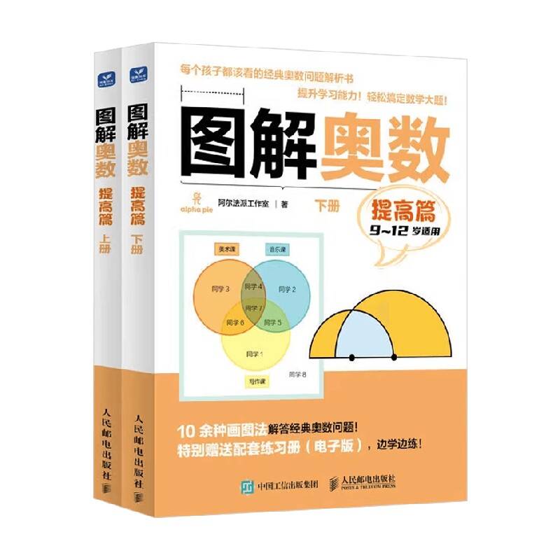 图解奥数 提高篇 阿尔法派工作室 著 中小学教辅