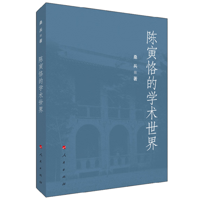 陈寅恪的学术世界桑兵