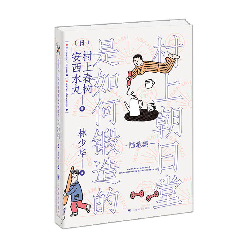 村上朝日堂是如何锻造的 村上春树等 著 文学