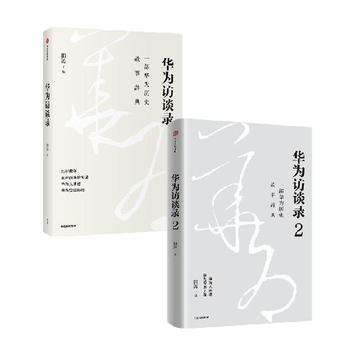 华为访谈录+华为访谈录2 套装2册 田涛 著 管理