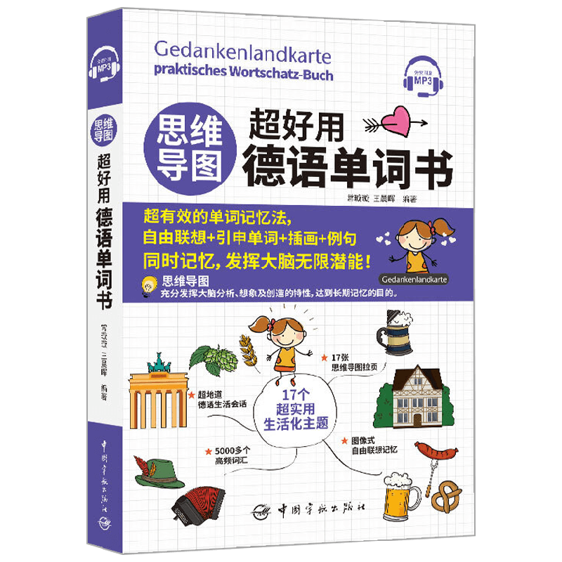 思维导图超好用德语单词书 常璇璇等 著 外语学习