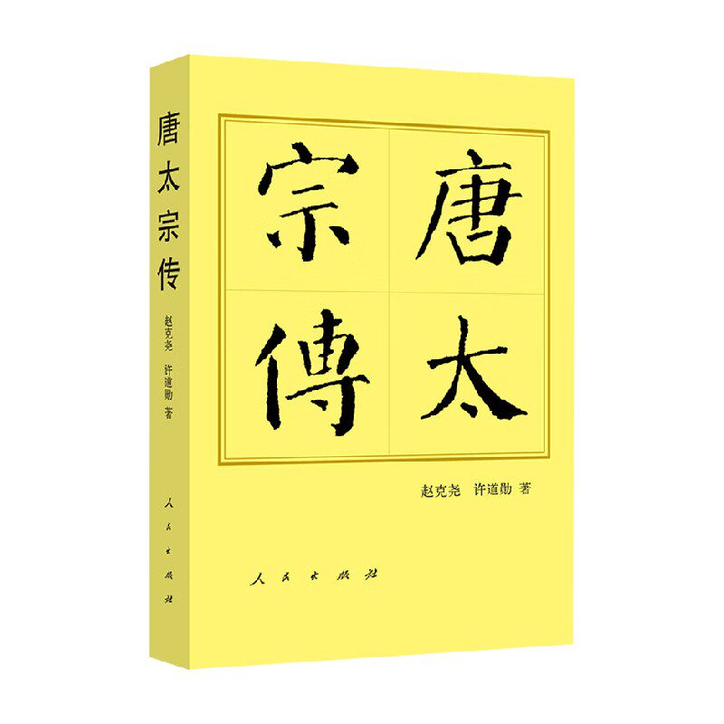 唐太宗传 历代帝王传记 赵克尧等 著 传记