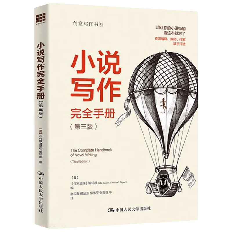 小说写作完全手册社会科学